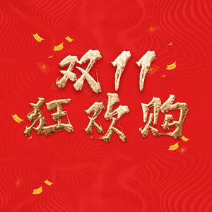 双11 1111 狂欢购 节日 png psd
