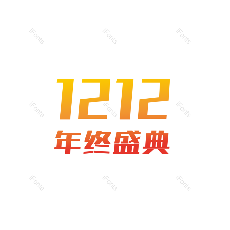 艺术字图片,LOGO元素,12PNG,标题免抠素材