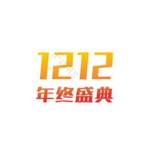 12 双十二 艺术字 logo 标题 1212