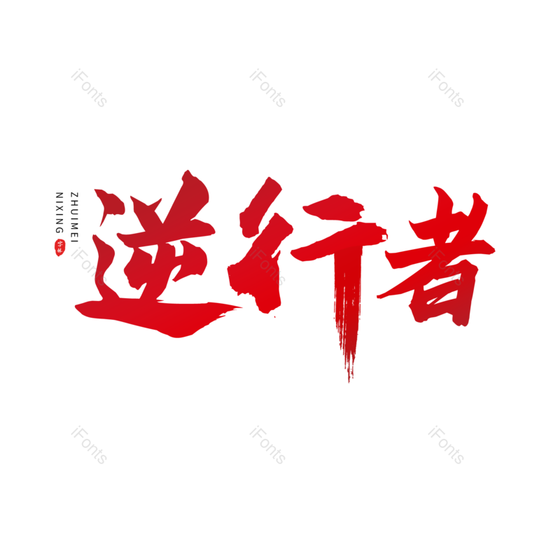 艺术字图片,红色元素,大气PNG,毛笔字免抠素材