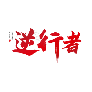 抗疫 肺炎 大气 红色 毛笔字 艺术字 疫情