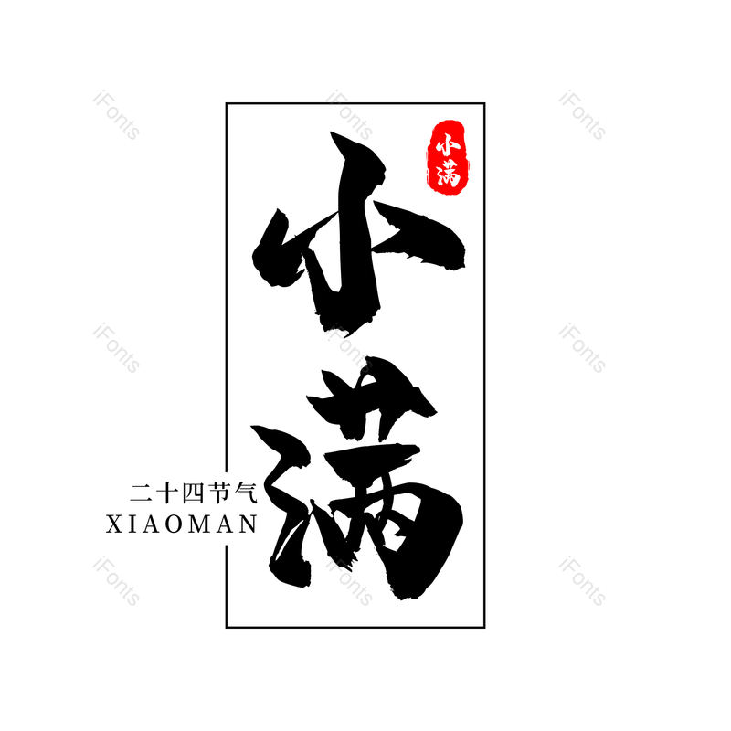 小满图片,传统节日元素,黑色PNG,psd免抠素材