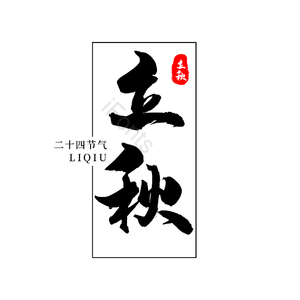 二十四节气 传统节日 立秋 黑色 png psd