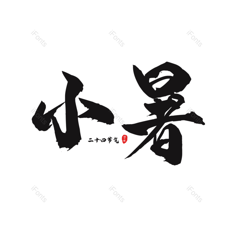 艺术字图片,黑色元素,大气PNG,毛笔字免抠素材