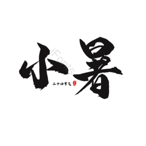 二十四节气 小暑 大气 黑色 毛笔字 艺术字