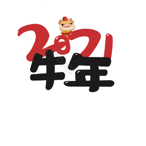 2021牛年