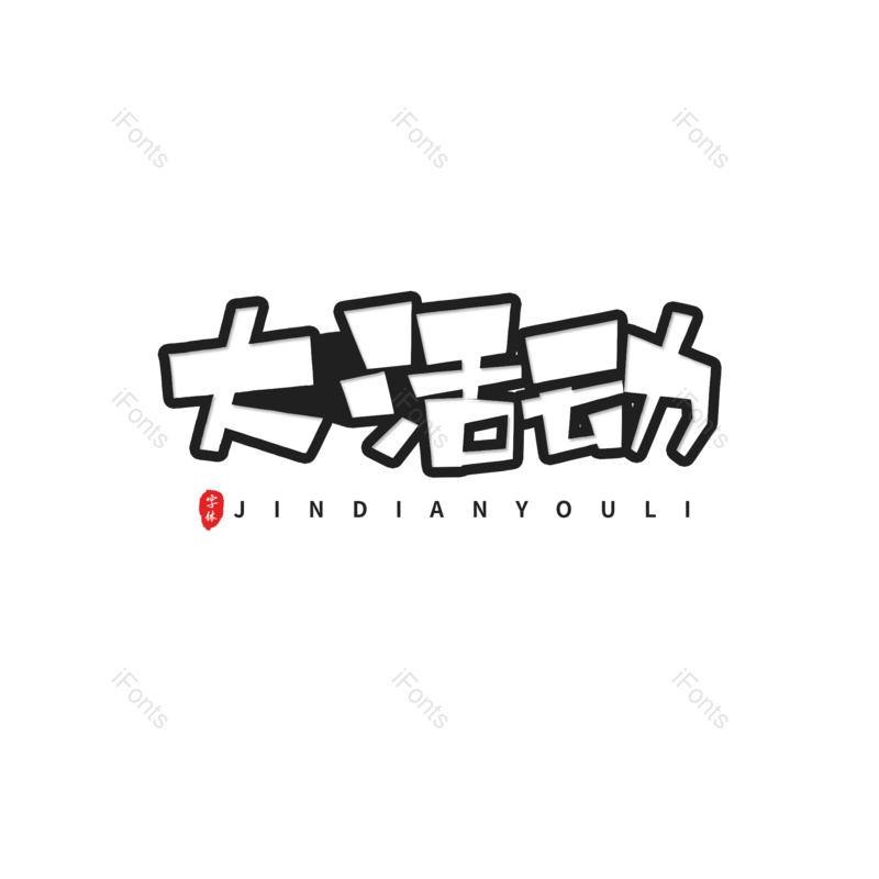 艺术字图片,卡通元素,黑色PNG,标题免抠素材