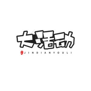 活动文案 黑色 标题 描边 卡通 艺术字