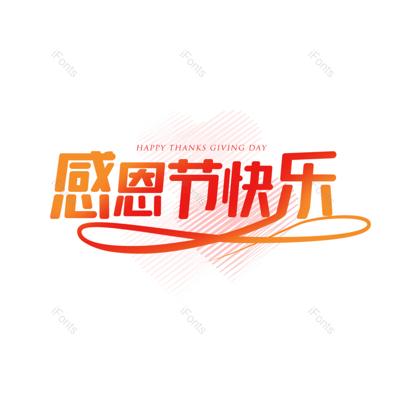 艺术字图片,快乐元素,感恩节PNG,感恩免抠素材