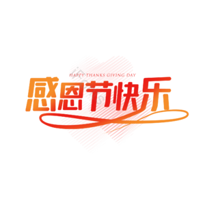 红色 感恩节 感恩 艺术字 海报文案 快乐