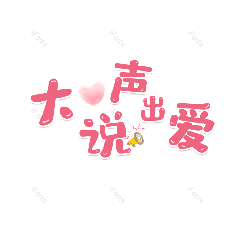 艺术字图片,节日元素,七夕PNG,卡通字免抠素材