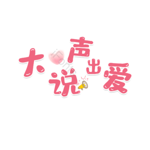 七夕 节日 促销文案 爱情 卡通字 艺术字