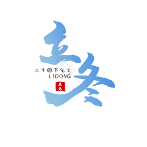二十四节气 蓝色 立冬 古风 png