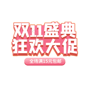 双十一大促 大气 电商 粉色 立体字 艺术字