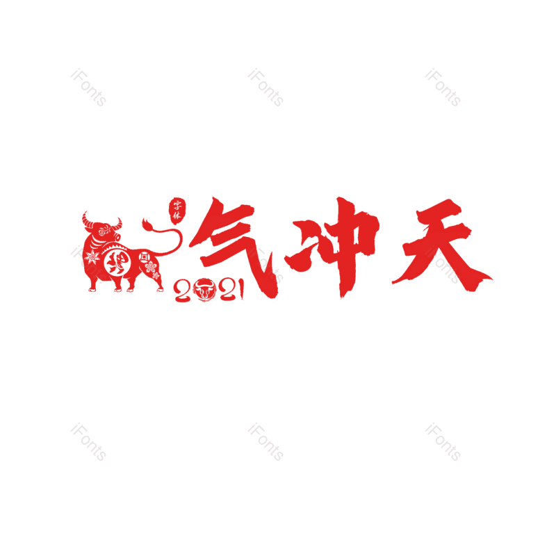 艺术字图片,节日元素,红色PNG,大气免抠素材