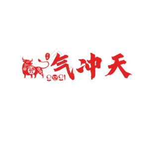 节日 大气 红色 投影 毛笔字 艺术字