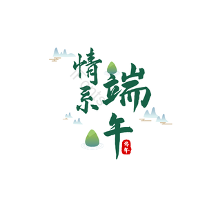 毛笔字 艺术 卡通 端午节 新图速递