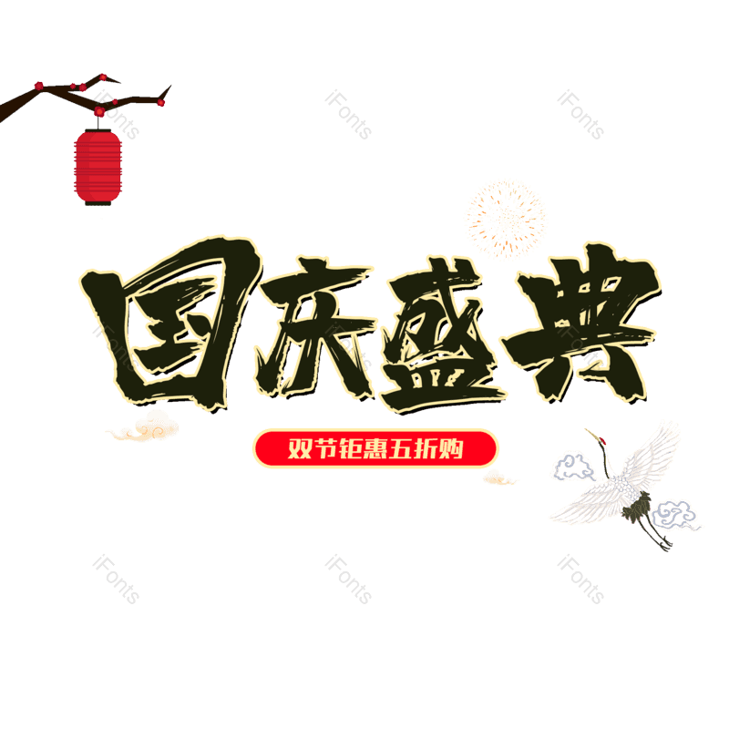 艺术字图片,大促元素,黑色PNG,大气免抠素材