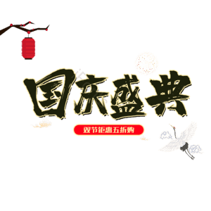 电商 大促 黑色 大气 毛笔字 艺术字