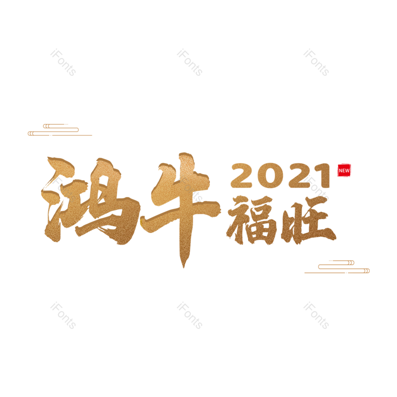 艺术字图片,海报文字元素,金色PNG,免抠素材