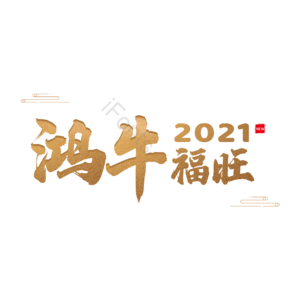 牛年 艺术字 金色 海报文字 红牛福旺