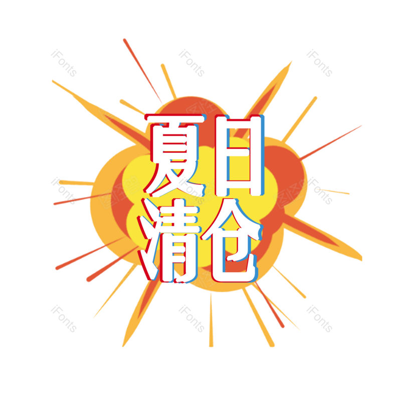 清新图片,促销元素,PNG,免抠素材