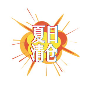 促销 夏日清仓 清新