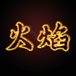燃烧 燃烧特效 火焰 火焰特效 火焰字 特效