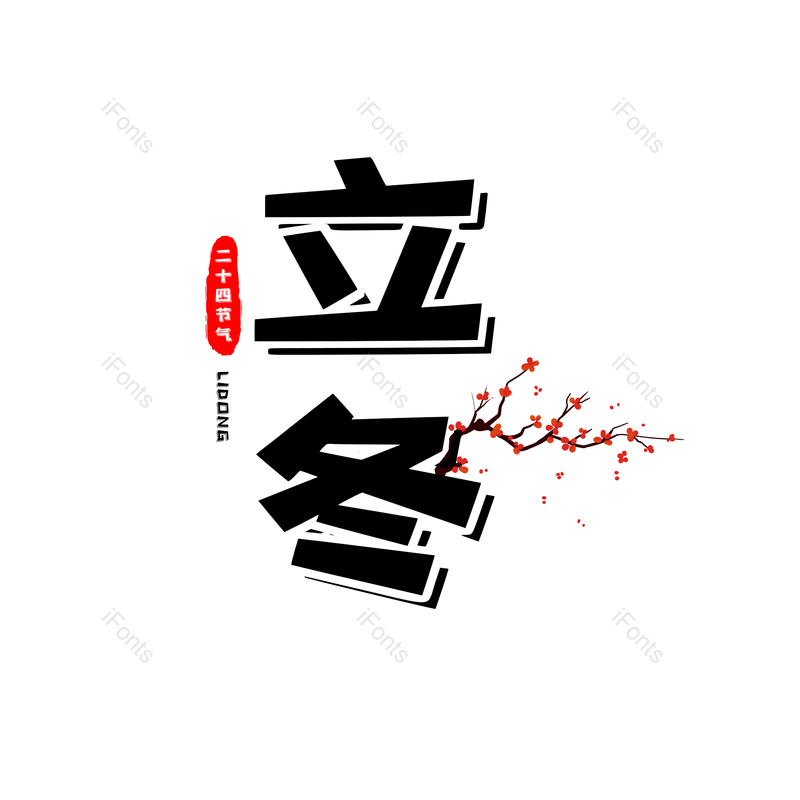 艺术字图片,黑色元素,立冬PNG,古风免抠素材