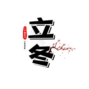立冬 黑色 古风 png 艺术字 二十四节气