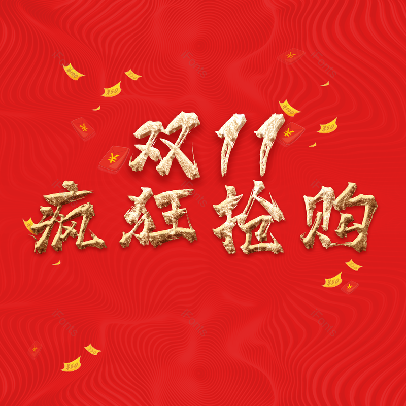 双11图片,psd元素,购物节PNG,免抠素材