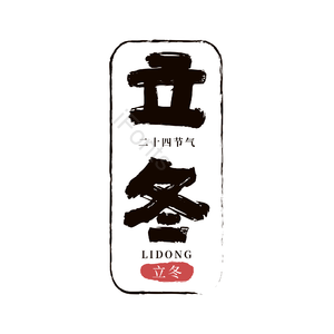 二十四节气 立冬 古风 蓝色 png psd