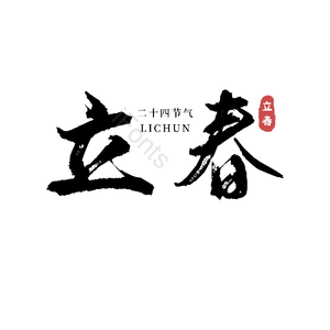 二十四节气 立春 古风 黑色 png psd