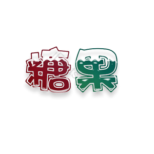 产品 红绿 简约 糖果 立体 可爱
