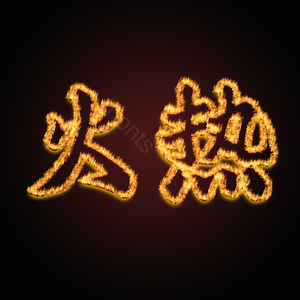 火热 燃烧 燃烧特效 火焰 火焰特效 火焰字