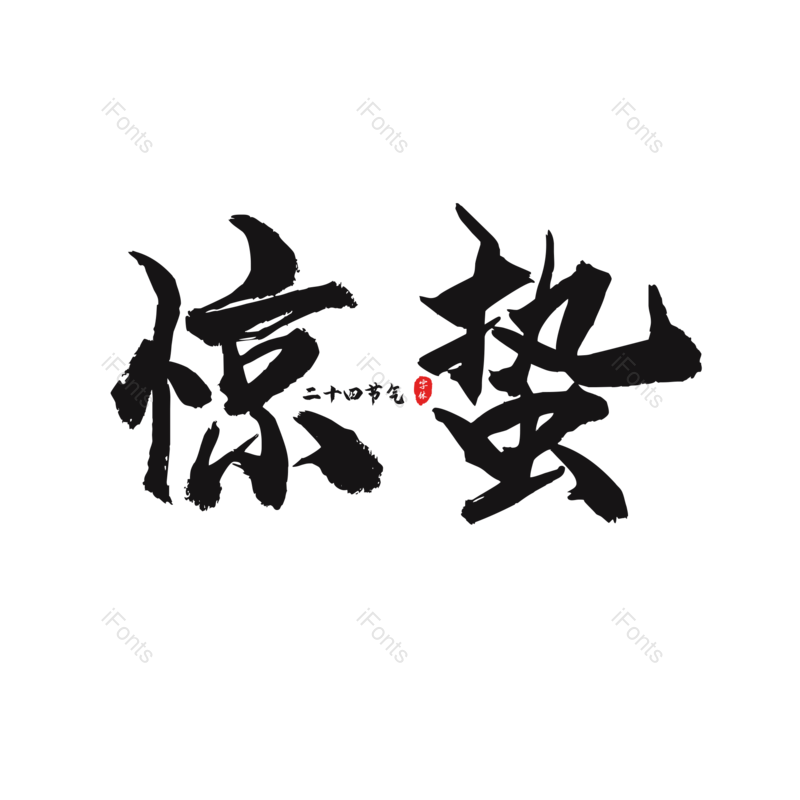 艺术字图片,黑色元素,大气PNG,毛笔字免抠素材