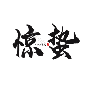 二十四节气 惊蛰 黑色 大气 毛笔字 艺术字