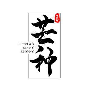 二十四节气 传统节日 芒种 黑色 png psd 艺术字 字体设计
