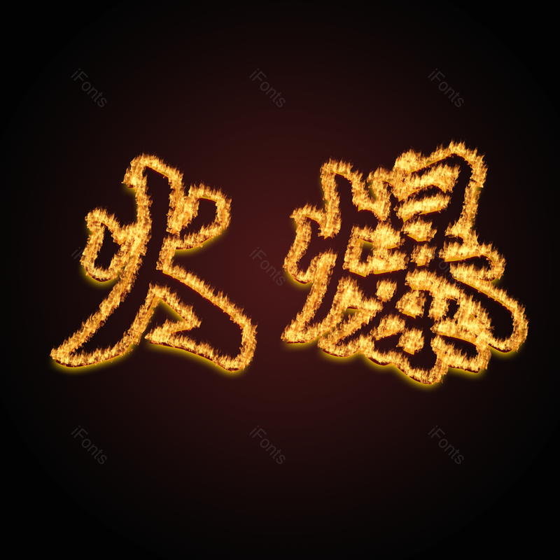 艺术字图片,火焰元素,特效PNG,免抠素材