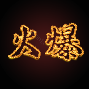 火爆 火焰字 燃烧 特效 火焰 艺术字