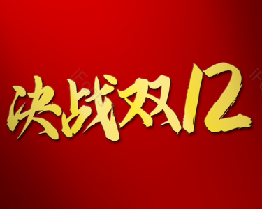 双12 电商 促销 购物节 剁手 艺术字 12.12