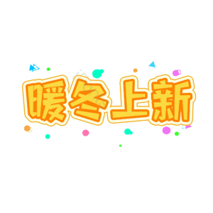 促销 电商 萌趣 橙色 描边字 艺术字