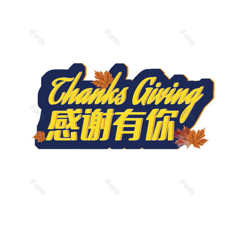 艺术字图片,蓝色元素,感恩节PNG,感恩免抠素材