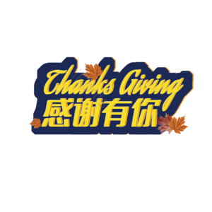 黄色 蓝色 感恩节 艺术字 感谢有你 感恩