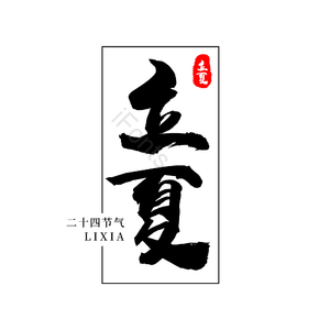 二十四节气 传统节日 立夏 黑色 png psd