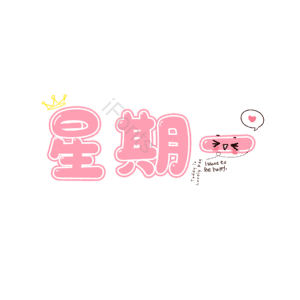 日期 周一 粉色 描边字 卡通字 艺术字