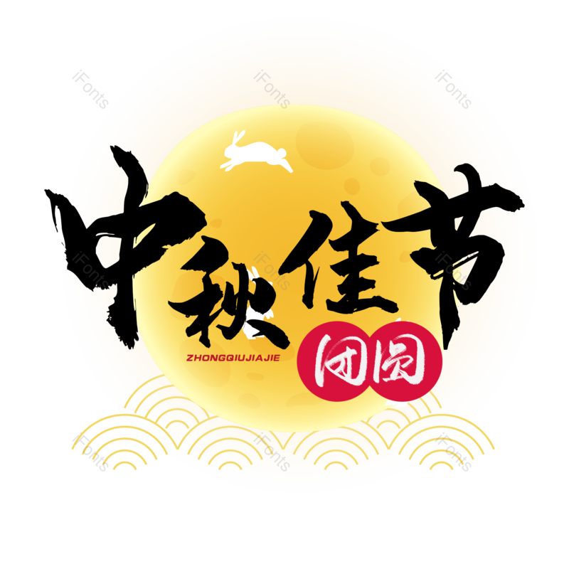 艺术字图片,节日元素,团圆PNG,中秋免抠素材