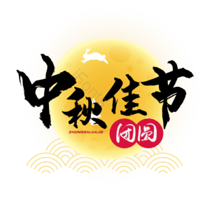 节日 中秋 团圆 大气 黑色 毛笔字 艺术字