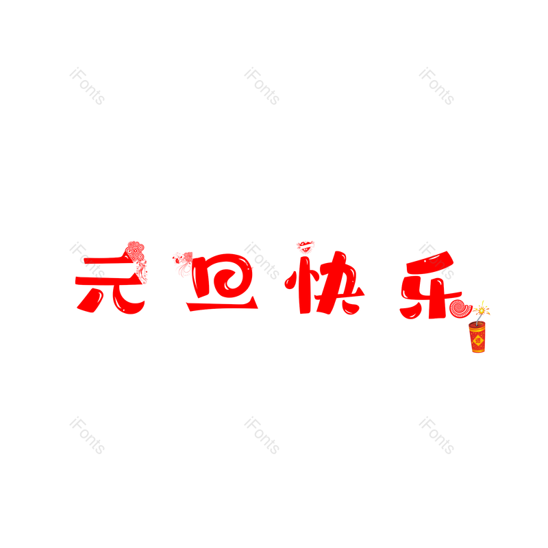 艺术字图片,节日元素,简约PNG,元旦免抠素材