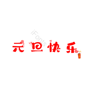 元旦 节日 红色 艺术字 欢乐 简约